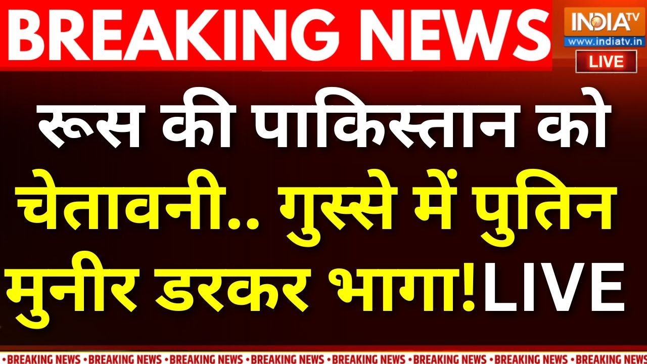 Russia Action On Pakistan Live: रूस की पाकिस्तान को चेतावनी.. गुस्से में प