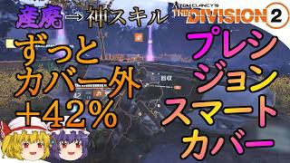 【The Division 2】ゆっくりエージェントのディビジョン2　Part 231　強化されたプレシジョンスマートカバーで高クラスエスカ用ハイブリビルド！
