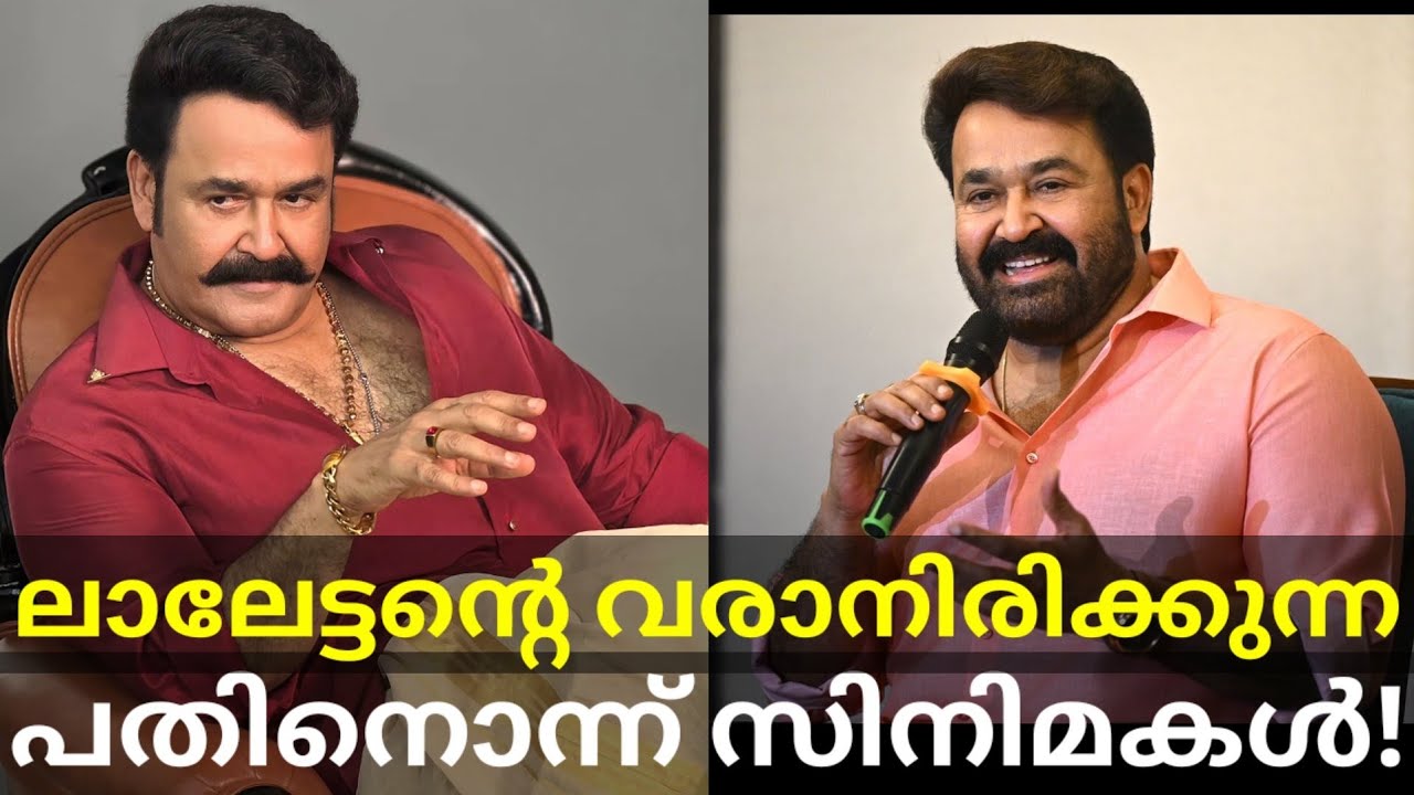 ലാലേട്ടന്റെ വരാനിരിക്കുന്ന സിനിമകൾ! Upcoming 11 Mohanlal Movies #Mohanlal #R