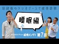 はるかとまさやんの健康バンザイ！〈第7回 睡眠〉