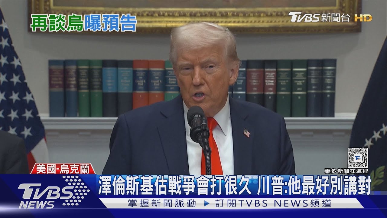 鬧翻後美切斷對烏軍援　川普預告：明將公布真相