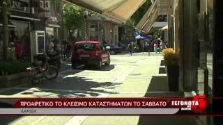 ΠΡΟΑΙΡΕΤΙΚΟ ΤΟ ΚΛΕΙΣΙΜΟ ΤΩΝ ΚΑΤΑΣΤΗΜΑΤΩΝ ΤΟ ΣΑΒΒΑΤΟ