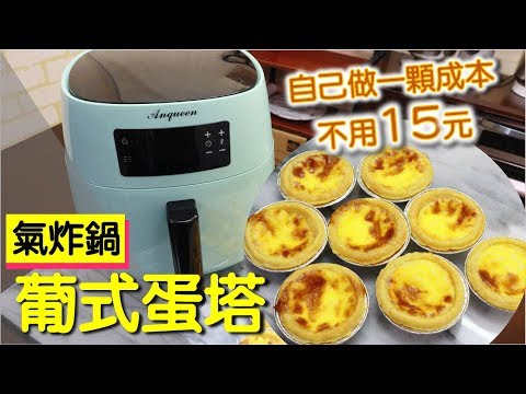 20分鐘氣炸鍋葡式蛋塔