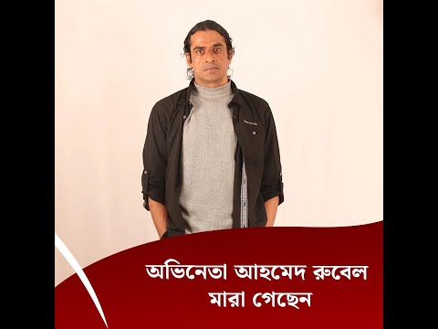 অভিনেতা আহমেদ রুবেল মারা গেছেন
