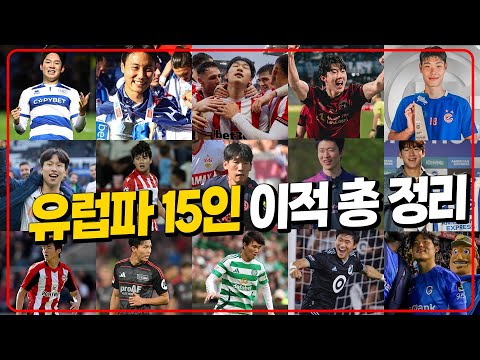 배준호 양민혁 유럽파 15인 이적총정리