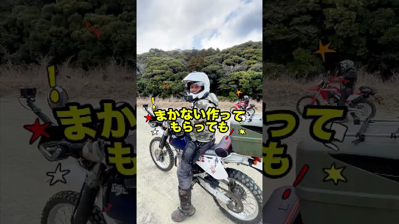 林道でおじさんに「まかない作って」って言われた結果・・・