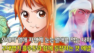 [원피스 분석]모네의 열매 자연계 눈눈열매를 먹는 나미 그리고 고대병기 플루톤과 함께 등장하는 갓 에넬