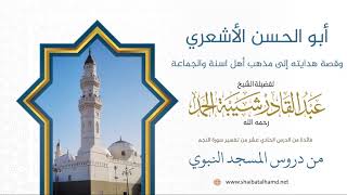 صورة 160 أبو الحسن الأشعري وقصة هدايته إلى مذهب أهل اسنة والجماعة