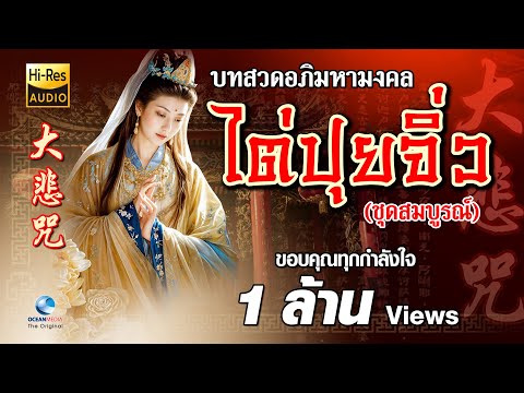 大悲咒 มนตราธิเบต เพราะที่สุดในโลก ภาวนาทุกวัน เสริมสิริมงคล มั่งมีศรีสุข พร้อมบทสวดไทย-จีน ต้นฉบับแท้