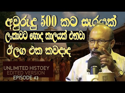 ඉසුරුමුණිය සහ සාලිය අශෝකමාලා | Isurumuniya & Saliya Asokamala |  Unlimited History Edited version 43