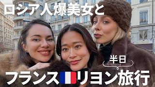 【初Vlog】フランス・リヨン半日女子旅🇫🇷｜美味しいレストラン＆センス良すぎるお土産紹介
