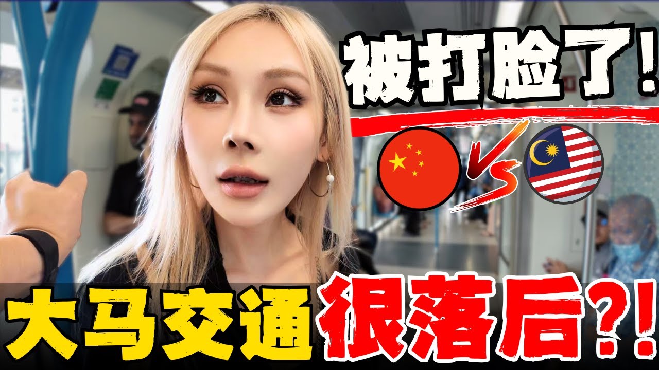 🔥中国夫妻马来西亚两年第一次体验MRT! 颠覆认知,超出预期！中国vs大马vs新加坡体验有什么不一样?