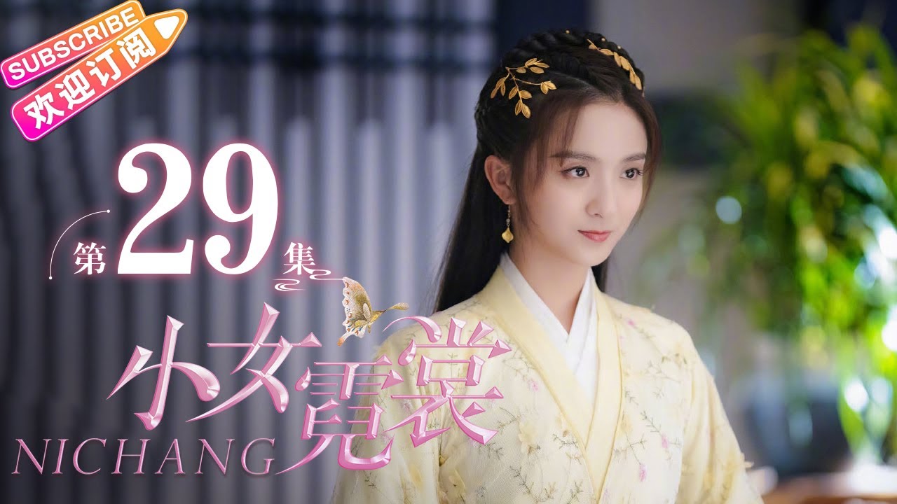 Putar video 【MULTI SUBS】《小女霓裳/Ni Chang》第29集|厉嘉琪 毕雯珺 孙嘉璐 宋文作 曾淇 何泽远 邢恩 李雨轩 李依晓 EP29【捷成华视偶像剧场】 sekarang 【MULTI SUBS】《小女霓裳/Ni Chang》第29集|厉嘉琪 毕雯珺 孙嘉璐 宋文作 曾淇 何泽远 邢恩 李雨轩 李依晓 EP29【捷成华视偶像剧场】