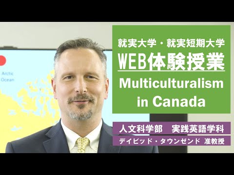 表現文化学科 【WEB体験授業】Multiculturalism in Canada 実践英語学科