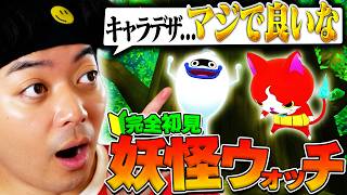 【完全初見】発売から13年経った神ゲー『妖怪ウォッチ』をガチ完全初見でプレイする男 #1【妖怪ウォッチ】
