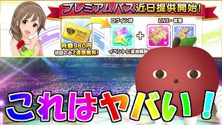 【デレステ】これはヤバい⁉プレミアムパス徹底解説!【Vtuberりんごろう】