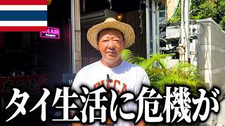 このままではタイで生活できなくなります。