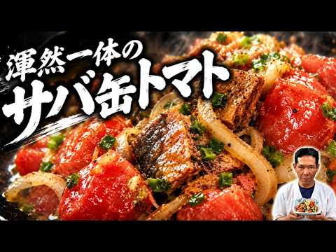 サバ缶トマト（大将流やせ飯）