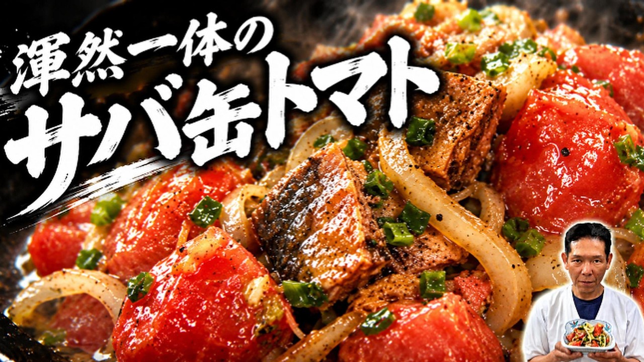 サバ缶トマト（大将流やせ飯）