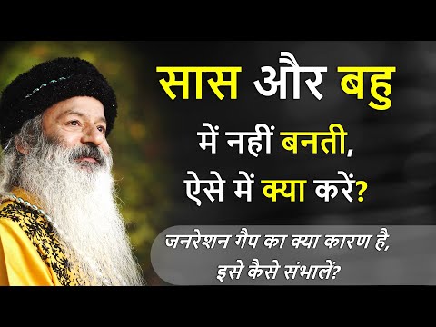 सास और बहु में नहीं बनती, ऐसे में क्या करें? जनरेशन गैप को कैसे Manage करें?