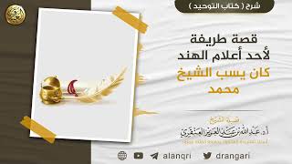 قصة طريفة لأحد أعلام الهند كان يسب الشيخ محمد | الشيخ د. عبدالله العنقري image