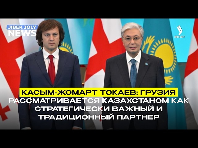 Казахстан и Грузия укрепляют стратегическое партнёрство