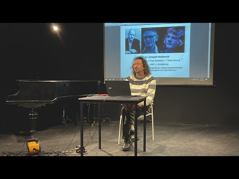 Роман Столяр - лекция "Три главных концепции свободной импровизации ХХ века" | Sound Events Program