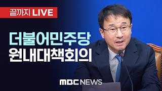 더불어민주당 원내대책회의 - [끝까지LIVE] MBC 중계방송 2026년 04월 14일