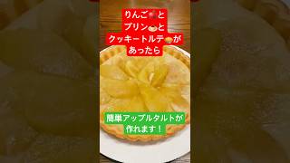 【簡単おやつ】りんごとプリンとクッキートルテは常備しておきたい！超絶簡単アップルタルトの作り方 #タルト #簡単レシピ #apple #りんご #アップルパイ #プリン #カスタード