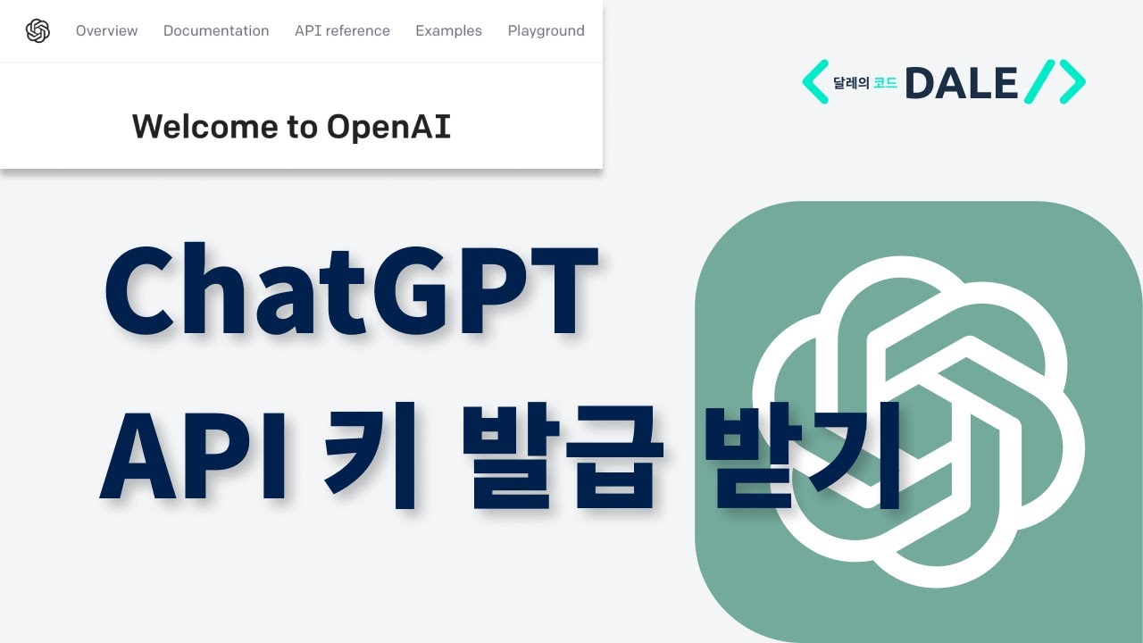 ChatGPT 앱 개발을 위한 API 키 발급 받기