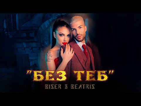 Biser i Beatris - Bez teb / Бисер и Беатрис - Без теб