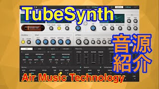 Video thumbnail for 【Preset】TubeSynth シンセ音源 Air Music Technology by 最新シンセ音源研究 - Masayuki Funami