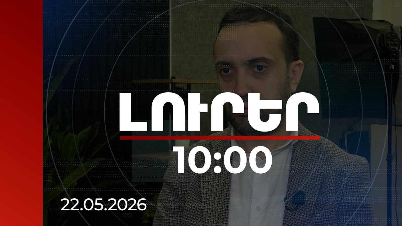 Լուրեր 10:00 | ՌԴ-ից տրված տեղեկանքը արժանահավատ չենք համարում. ԻՔՄ համակարգող | 22.05.2026