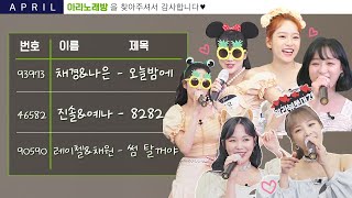 [ARANoRaeBang] #에이프릴 오늘밤에☞썸탈꺼야☞8282🌟 행사프릴이 떴다! _아라노래방🌟