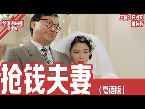 《抢钱夫妻》粤语版：许冠文×萧芳芳｜王牌记者被医生宣判只剩3个月寿命，电视台非但没有同情，反而利用他的绝症疯狂收割收视率，真相曝光令人愤怒！！ | 国产经典老电影 HD  #华语老电影📽