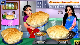 Putiya marumakaḷ pākupāli pāturā | Tamil Story | Tamil Stories | Tamil Cartoon | Cartoon | Tamil