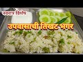 नवरात्रीच्या उपवासासाठी झटपट होणारी 