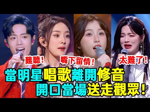 慘不忍睹！當明星唱歌舞台離開修音，一個比一個慘烈，開口就把觀眾送走！#虞書欣 #楊超越 #楊冪 #黃子韜 #鹿晗 #王一博 #周深 #肖戰 #蝦談娛子醬