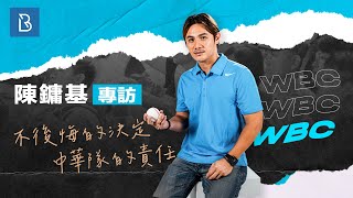 [分享] 陳鏞基有關wbc的專訪