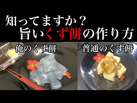 くず餅の常識が変わります【本当に美味しい葛餅の作り方】