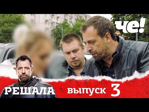 Решала | Выпуск 3