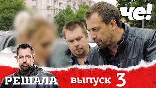 Решала 4 сезон. Выпуск 3
