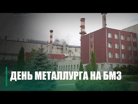 Сегодня Беларусь отмечает День металлурга видео
