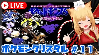 【ポケモンクリスタル】エンティとライコウを捕まえに行く！！！Part4[#11]