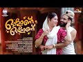ഒളാണ് ഒളാണ് Olaanu Olaanu Jasi Ashi Thanseer Koothuparamba Vismaya Kishor Malaya