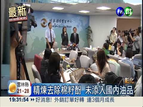 富味鄉也進棉籽油 精煉除毒外銷