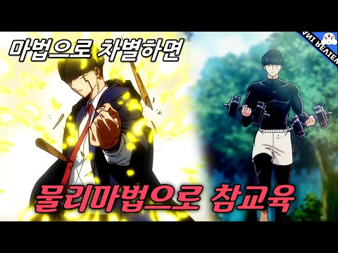 [애니추천] 마법 못쓰면 차별하는 세상에서 물리마법으로 먼치킨