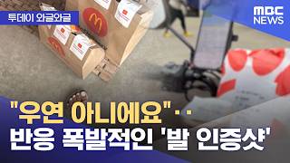 [와글와글] 우연 아니에요‥반응 폭발적인 '발 인증샷' (2026.04.15/뉴스투데이/MBC)