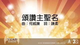 【頌讚主聖名】全是祢的 - 齊唱敬拜讚美(11) ACM Official Lyric Video