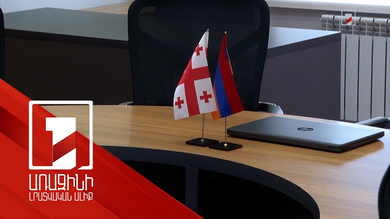 Եվս մեկ քայլ՝ հայ-վրացական կապերն առավել ամրացնելու ճանապարհին